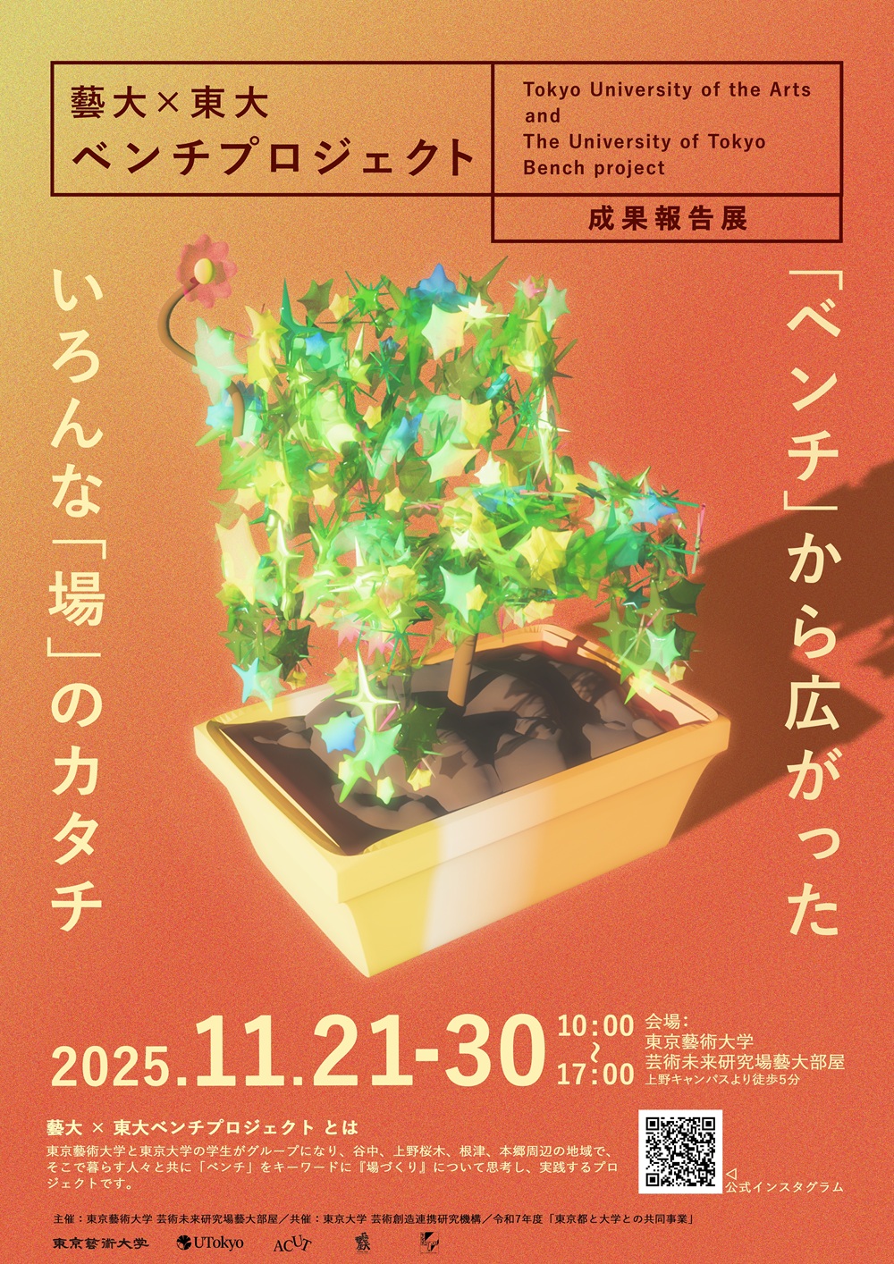 藝大×東大ベンチプロジェクト 成果報告展